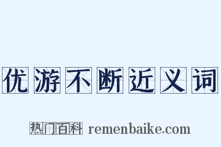 优游不断近义词是什么意思的图片